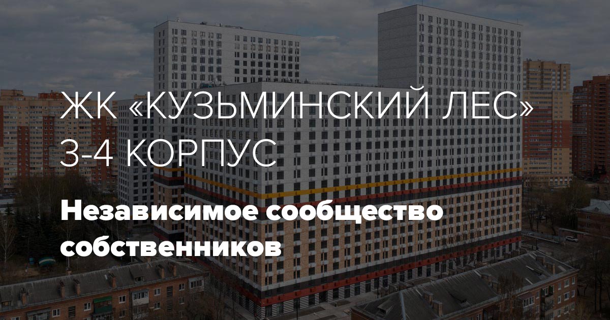 ЖК Кузьминский лес