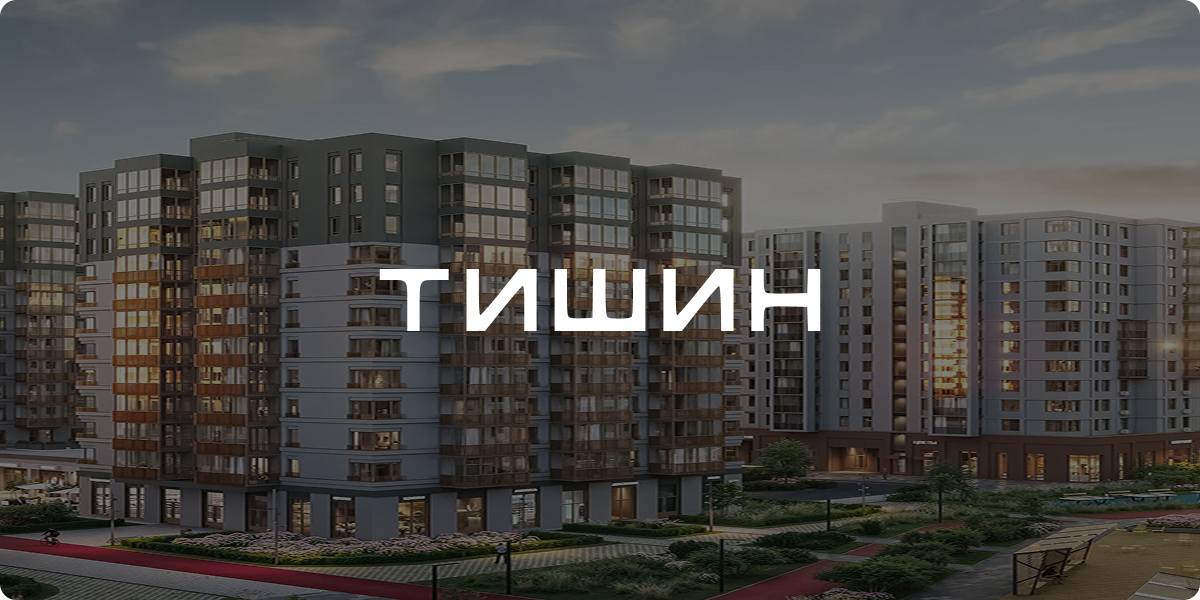 Тишин