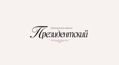 ЖК Президентский — фото 4