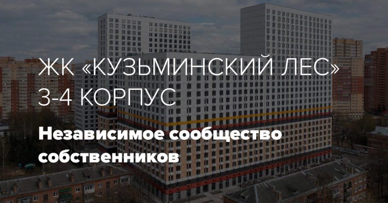 Обложка: ЖК Кузьминский лес