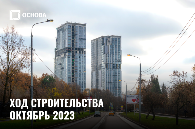 Ход строительства, Октябрь 2023