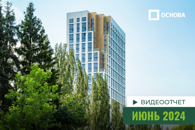 Ход строительства, Июнь 2024