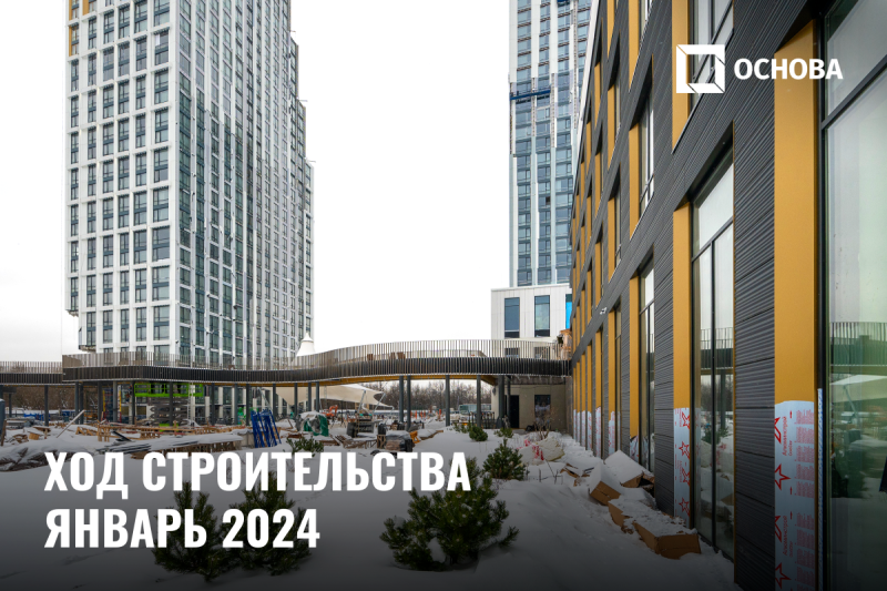 Ход строительства, Январь 2024