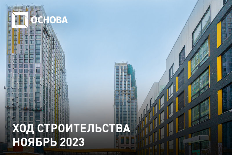 Ход строительства, Ноябрь 2023